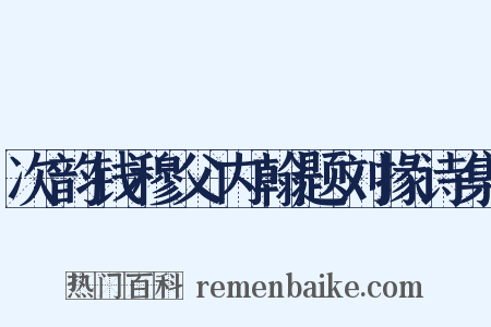 次韵钱穆父内翰题刘掾诗集是什么意思的图片